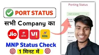 Airtel, Jio, Vi, BSNL SIM Port Status Check करने का Best तरीका!