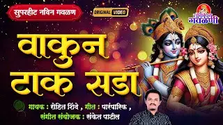 वाकुन टाक सडा | Gavlani Marathi | मराठी गवळणी | Gavlan | Radha Krishna Song Marathi | Gavlani