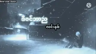 လင်းနစ် - ဒီဇင်ဘာည (Lyric Video) #လင်းနစ် #ဒီဇင်ဘာည #healyourheart