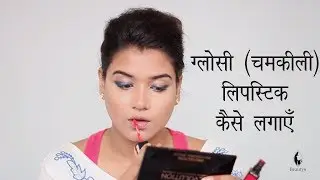 How to Apply Glossy Lipstick | Glossy Lips Makeup Tutorial (Hindi)