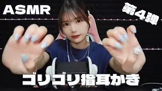￼音圧強めのゴリゴリ耳かき第4弾のASMR。