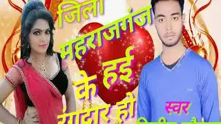Jila Maharajganj ke haee rang daar new letest songs 2018 जिला महाराजगंज के हई रंग दार