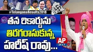 Harish Rao Breaks His Record | Harish Majority Crossed 1 Lakh | #TelanganaResults2018 | AP24x7