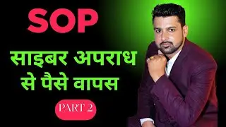 SOP | cyber crime complaint kaise Kare | cyber crime #cybercrime #cyber #cyberfraud
