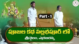 #MotheRajChannel బిరప్ప పండుగ వల్లభపూర్ లో || పూజల కథ || Part - 1 || #బిరప్పపండుగలు