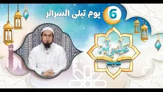 يوم تبلى السرائر | الحلقة 06 | علمتني آية | الشيخ محمد سعد الشرقاوي