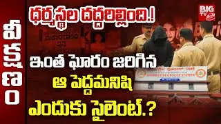 Dharmasthala Mass Burial Case : ఇంత ఘోరం జరిగిన ఆ పెద్దమనిషి ఎందుకు సైలెంట్.? | Karnataka | BIGTV