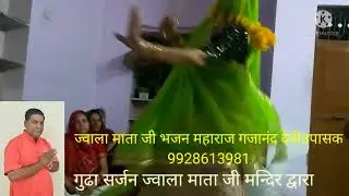 ज्वाला माता जी भजन, गुप्त नवरात्रो पर महाराज गजानंद देवीउपासक 9928613981