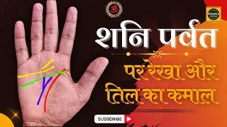 शनि पर्वत पर आड़ी रेखा और तिल के इस उपाय से चमकेगा किस्मत। palmistry astrology in hindi 😇#hastrekha