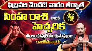 సింహా రాశి వారికి హెచ్చరిక! | Simha Rashi February 2026 | Simha Rasi Remedies