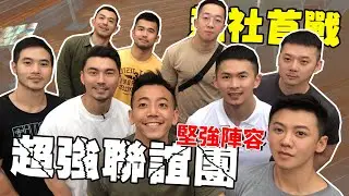 《一日系列-007》熟男聯誼活動正式開跑？新社一日遊 ft. 猴子/Alen叔叔
