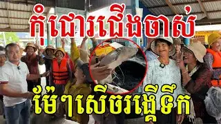 សើចរង្គើទឹក កំពូលជើងចាស់ ម៉ែៗដាក់ម៉ាឆ្ងាញ់មាត់