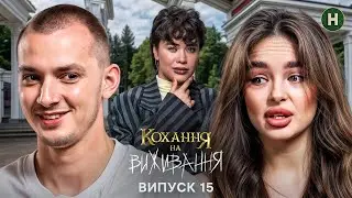 Теща маніпулює донькою та руйнує її шлюб? – Кохання на виживання – Сезон 6 – Випуск 15 – 14.01.2026