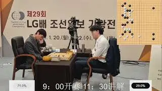 [杨楷文解说] 20250123 第29届LG杯决赛第3局 柯洁vs卞相壹