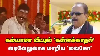 MDMK Vaiko Comedy Speech in Marriage Function | Tamil Memes