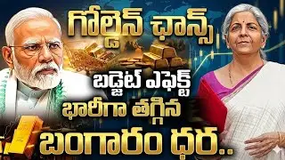 మళ్లీ భారీగా తగ్గిన బంగారం | Union Budget 2026 | Gold Price Crash |Nirmala Sitaraman|Sumantv Naveena