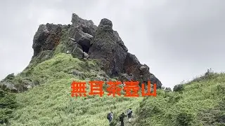 無耳茶壺山