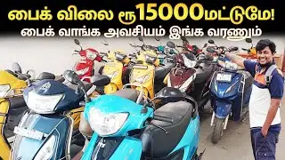 👁️ 🔥பைக் விலை 15000 🛵 | Second hand bikes Coimbatore | Used bikes in Coimbatore