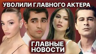 СКАНДАЛЬНОЕ УВОЛЬНЕНИЕ АКТЁРА | ПРОЕКТ ДЕМИРА ЗАВЕРШАЕТ ПОДГОТОВКУ | НОВЫЙ ПЕРСОНАЖ В &laquo;МЕЧТЕ ЭШРЕФА&raquo;