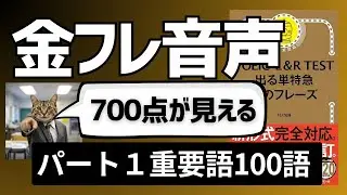 【40代からのTOEIC】金フレ音声・パート１重要単語100語