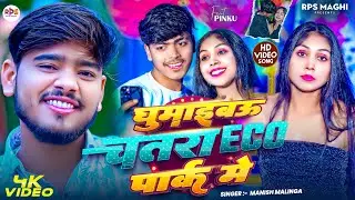 #Video | #घुमाइबऊ चतरा ECO पार्क मे | #Manish Malinga | #Feat_Pinku #Ghumaibau #Chatra ECOParak me  