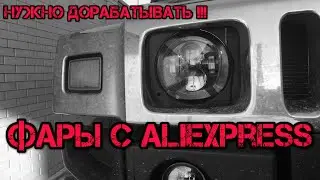 Светодиодные фары с  AliExpress нужно дорабатывать.Hummer H2
