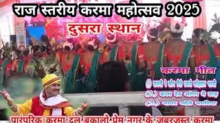 #राज्य स्तरीय करमा महोत्सव 2025 पारंपरिक करमा दल बकालो प्रेम नगर#