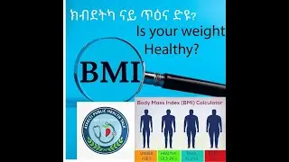 ክብደትካ ናይ ጥዕና ድዩ? BMI እንታይ እዩ? | Is Your Weight Healthy?