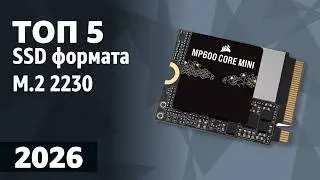 ТОП—5. Лучшие SSD формата M.2 2230. Рейтинг 2026 года!