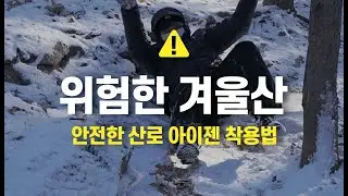 산로 스트롱 아이젠 착용방법