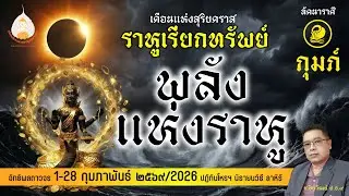 ลัคนาราศีกุมภ์ เดือนกุมภาพระราหูทรงพลัง ดีร้ายอย่างไร?