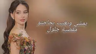  بيسان اسماعيل اغنية هي هي 
