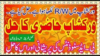 Solution of Workshop Attendance Problem || AIOU || B.Ed. Result Spring 2020 ||