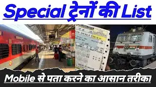 Special ट्रेनों की New List? how to search special train | special train ticket booking @TechCareer