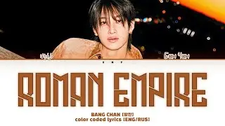 BANG CHAN [방찬] - ROMAN EMPIRE [перевод/кириллизация ENG/RUS]