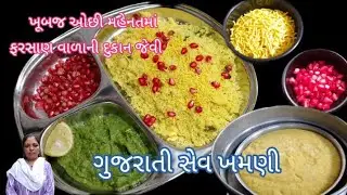 Gujarati Sev Khamani banavani rit | ગુજરાતી સેવ ખમણી બનાવવાની રીત | Surti sev Khamani Recipe