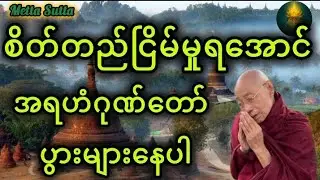 ​အတွေးများပြီး စိတ်ညစ်နေပါသလား? အားနေရင် 
