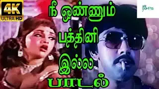 நீ ஒண்ணும் பத்தினி இல்ல | Nee onnum paththini | Sathyaraj Anuradha | Club Song | Rare Song | HD
