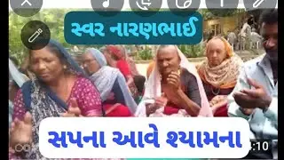 સપનાઆવે સે મને શ્યામ ના,સરસ માજા નુ કીર્તન. સ્વર. નારણ ભાઈ.🌞🌚 vishnubhaisiyar@gmail.com