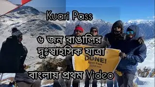 Kuari Pass Winter Trek || Kuari pass trek in December || Kuari Pass Trek in Bengali #kuaripass