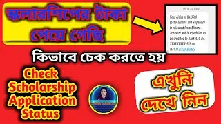 How To Check Scholarship Status 2021-22 । In Bengali । West Bengal