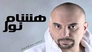 hesham noor.........حبوا بعضن ........... هشام نور.........