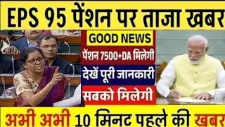 Eps-95 cabinet baithak latest news today minimum pension 7500+da, medical 03 February  2026...!