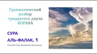 СУРА АЛЬ ФАЛАК  видео 1   Trim