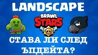 Brawl Stars - След ъпдейта - Имам Легендарка!