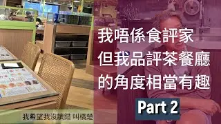 冇錯, 香港嘅飲食業風雨飄搖, 但百貨百人, 我相信有些茶餐廳不單不會死, 生意還好好, 這是因為滿足到消費者者的心理, 去茶餐廳並非純是口腹之欲, 還有其他心理的因素.
