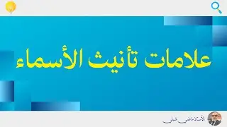 علامات التأنيث في الأسماء | لن تخطئ بعد اليوم