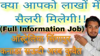 Singapore Canada job information salary lakhon mein || Saudi Arab Kuwait Singapore job information