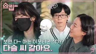 정말 그냥 '다슬'님 같아요 (?) '유명 이모티콘 작가' 다슬씨의 귀욤 매력에 옴팡 빠진 유재석 }{ #스킵 EP.1 | tvN 221215 방송