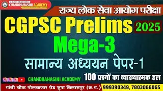 CGPSC PRE TEST SERIES-2025|| MEGA TEST-3 || सामान्य अध्ययन पेपर-1